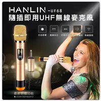 在飛比找樂天市場購物網優惠-漢麟 HANLIN UF68 隨插即用UHF無線麥克風 卡拉