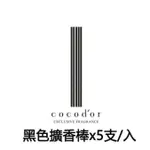 韓國 COCODOR 現貨供應  車用 擴香瓶 除臭劑 室內擴香專用擴香棒/香氛棒/水竹/蘆葦棒/籐枝/藤棒 芳香