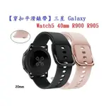 【穿扣平滑錶帶】三星 GALAXY WATCH5 40MM R900 R905 錶帶寬度20MM 矽膠運動腕帶