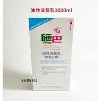 在飛比找蝦皮購物優惠-SHIN FU 施巴 油性洗髮乳1000ml /sebame
