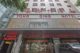西安欣源勇卿大酒店Xinyuan Yongqing Hotel