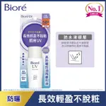 BIORE 蜜妮 BIORE高防曬控油隔離乳液SPF50-30ML