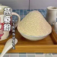 在飛比找蝦皮購物優惠-【上樓頂】燕麥粉（純）600g #杏仁粉 五穀粉 麵茶粉 黑