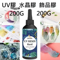 在飛比找蝦皮購物優惠-<24H發貨> UV膠 UV膠水 硬膠 UV膠 200G 水