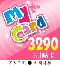 在飛比找露天拍賣優惠-【智冠正卡】快速92折 MyCard 3290點 露露通發送