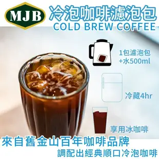 【MJB】來自舊金山百年咖啡品牌 冷泡咖啡濾泡包x1包(18g X 40入/包)