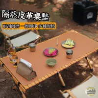 在飛比找蝦皮購物優惠-【露營幫CAMPING】皮革隔熱桌墊 桌墊 收納桌墊 露營桌