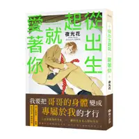 在飛比找蝦皮商城優惠-從出生起就愛著你 單書 夜光花 三日月書版 Mikazuki