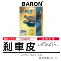 在飛比找蝦皮購物優惠-機車 煞車皮 陶瓷 來令片 適用 AEON COIN 125