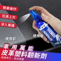 在飛比找PChome24h購物優惠-車用萬能皮革保養塑料翻新劑100ml (超值2入) 內飾清潔