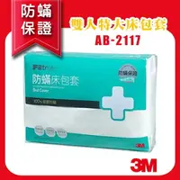 在飛比找樂天市場購物網優惠-【100%防蹣】 3M 防蟎寢具 雙人特大 床包套 6*7 