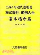 在飛比找三民網路書店優惠-PLC可程式控制器程式設計範例大全基本指令篇