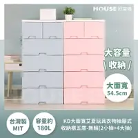 在飛比找樂天市場購物網優惠-《費》好室喵 HOUSE KD大面寬艾夏玩具衣物抽屜式收納櫃