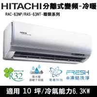 在飛比找博客來優惠-Hitachi日立10坪變頻尊榮分離式冷暖冷氣RAC-63N