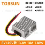 ☸*…%A（德炫）12V轉13.8V 10A轉換器 8V~40V降13.8V車用電源