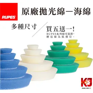 RUPES 大腳 原廠海綿 全尺寸 拋光綿 代理商直營 買五送一 虎姬漆蠟