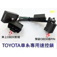 在飛比找蝦皮購物優惠-大新竹【阿勇的店】TOYOTA系列 專用速控鎖 行車自動上鎖