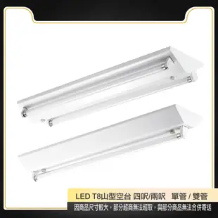 旭光 LED T8 山型空台 四呎 兩呎 雙管 單管 單空台 無燈管 全電壓 led空台 日光燈燈具 日光燈具