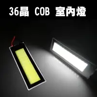 在飛比找松果購物優惠-36晶COB面發光LED室內燈後車箱燈車門燈閱讀燈 T10雙