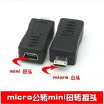 MINI USB轉MICRO USB // MINI(母)轉MICRO(公) // 充電轉接器/轉換頭