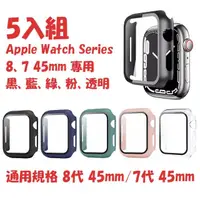 在飛比找momo購物網優惠-Apple Watch 45mm全包覆PC防撞保護殼-五入組