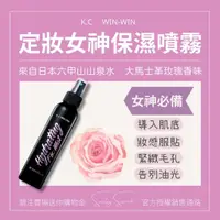 在飛比找蝦皮購物優惠-Dcard推薦｜KCWINWIN定妝女神保濕噴霧｜妝前妝後使