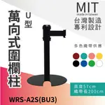 LG樂鋼 台灣精品【萬向伸縮帶欄柱(全黑U型短柱) WRS-A2S(BU3)】2米 圍欄柱 紅龍 圍欄 排隊 分隔