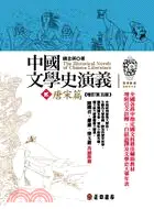 在飛比找三民網路書店優惠-中國文學史演義（貳）：唐宋篇