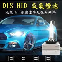 在飛比找蝦皮購物優惠-品質佳 HID D1S D3S D8S 超亮氙氣燈泡 300