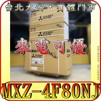 在飛比找Yahoo!奇摩拍賣優惠-《三禾影》三菱電機 MXZ-4F80NJ(室外機) 一對四 