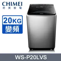 在飛比找PChome24h購物優惠-CHIMEI奇美 20公斤直立式變頻洗衣機 WS-P20LV