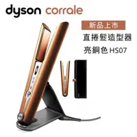 在飛比找陽信商店街優惠-Dyson corrale 直捲髮造型器 HS07