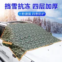 在飛比找Yahoo!奇摩拍賣優惠-五層加厚雪擋 汽車遮陽擋 汽車防曬隔熱半罩車衣太陽擋車載雪擋