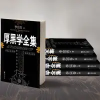 在飛比找Yahoo!奇摩拍賣優惠-厚黑學正版書原著全集 李宗吾原版情商做人做事人際交往創業經商