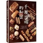 【品度書店】千層可頌的秘密：在家實現法式美味！兩位職人教你製作甜鹹雙享的完美點心'24| 呂昇達, 艾力克 | 優品