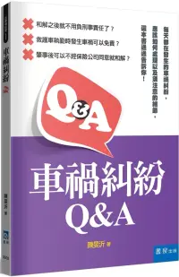 在飛比找博客來優惠-車禍糾紛Q&A