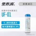 愛惠浦 UF-01空絲膜(濾心耗材) 0.1微米過濾 除大腸桿菌 前置濾芯 (DIY更換)