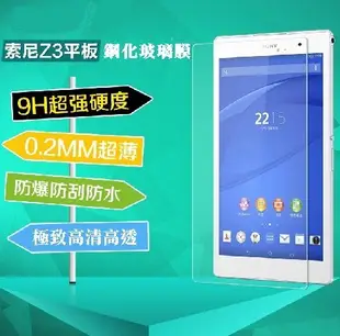 【宅動力】9H鋼化玻璃保護貼 Sony Xperia Z3 Tablet Compact LTE 8吋平版 專屬保護膜