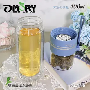 【OMORY】隨飲茗茶 雙層玻璃泡茶瓶 茶水分離瓶 雙層瓶- 400ML (5折)