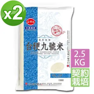 【三好米】契約栽培台梗九號米2.5Kg(2入)