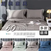 在飛比找Yahoo!奇摩拍賣優惠-【旭興寢具】TENCEL 100%60支沐府素色天絲萊賽爾纖