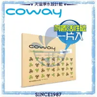 在飛比找樂天市場購物網優惠-【Coway】加護型空氣清淨機 AP-1009CH 專用活性