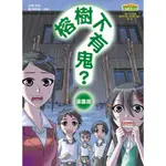 榕樹下有鬼？（漫畫版）[88折]11100716181 TAAZE讀冊生活網路書店