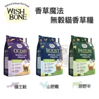 在飛比找蝦皮商城精選優惠-✨貴貴嚴選✨WISH BONE香草魔法 無穀貓香草糧  原野