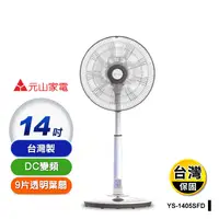 在飛比找生活市集優惠-【元山】AI智能自動溫控14吋DC變頻節能 電風扇(YS-1