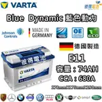 【VARTA 華達】E11 74AH 藍色動力 汽車電瓶 LN3 57539(德國製造)