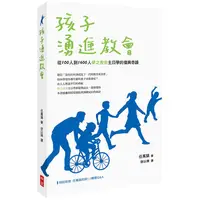 在飛比找金石堂優惠-孩子湧進教會：從100人到1600人夢之教會主日學的復興奇蹟