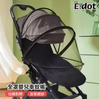 在飛比找ETMall東森購物網優惠-E.dot 全罩式嬰兒車拉鍊蚊帳