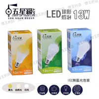 在飛比找Yahoo奇摩購物中心優惠-【燈王的店】五星級 LED 13W 球形燈泡 白光/自然光/