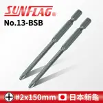 【SUNFLAG日本新龜】附磁十字起子頭 #2X150MM (NO.13-BSB)